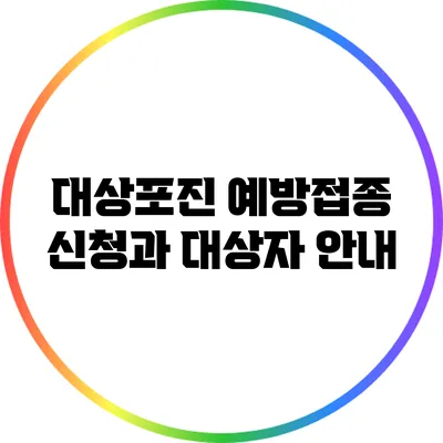 대상포진 예방접종 신청과 대상자 안내