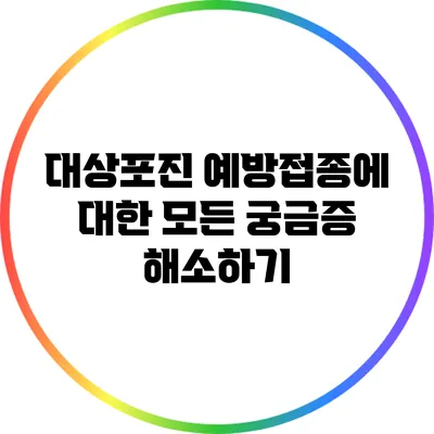 대상포진 예방접종에 대한 모든 궁금증 해소하기