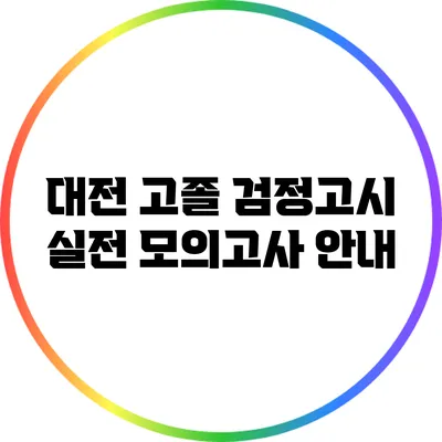 대전 고졸 검정고시 실전 모의고사 안내