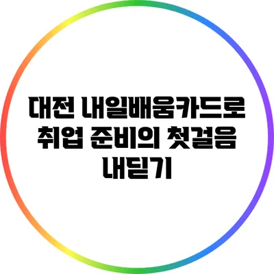대전 내일배움카드로 취업 준비의 첫걸음 내딛기