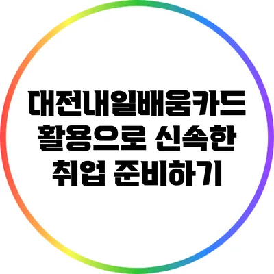 대전내일배움카드 활용으로 신속한 취업 준비하기