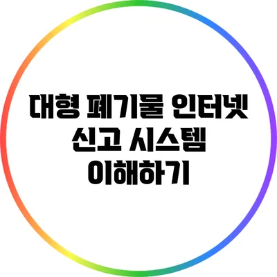 대형 폐기물 인터넷 신고 시스템 이해하기