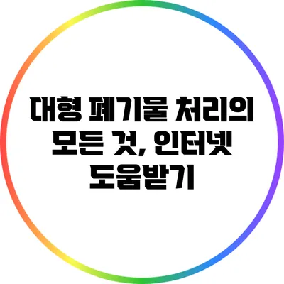 대형 폐기물 처리의 모든 것, 인터넷 도움받기