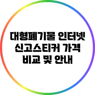 대형폐기물 인터넷 신고스티커 가격 비교 및 안내