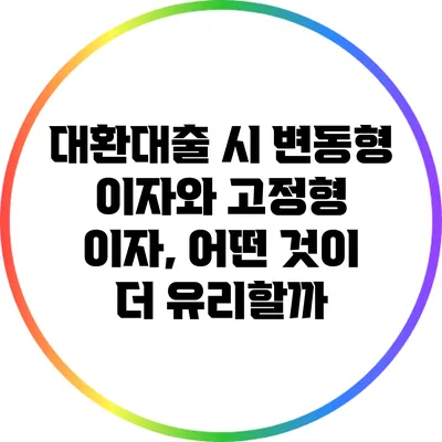 대환대출 시 변동형 이자와 고정형 이자, 어떤 것이 더 유리할까?