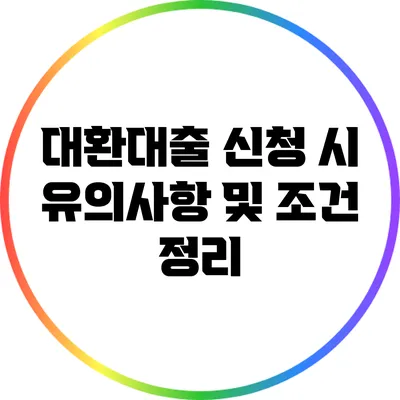 대환대출 신청 시 유의사항 및 조건 정리
