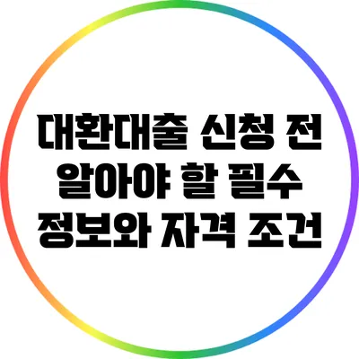 대환대출 신청 전 알아야 할 필수 정보와 자격 조건