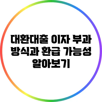 대환대출 이자 부과 방식과 환급 가능성 알아보기