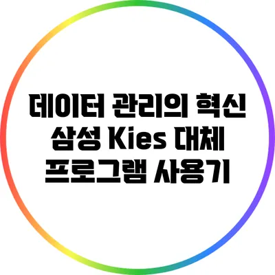 데이터 관리의 혁신: 삼성 Kies 대체 프로그램 사용기