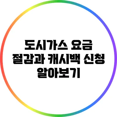 도시가스 요금 절감과 캐시백 신청 알아보기