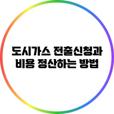 도시가스 전출신청과 비용 정산하는 방법