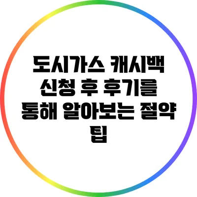 도시가스 캐시백 신청 후 후기를 통해 알아보는 절약 팁
