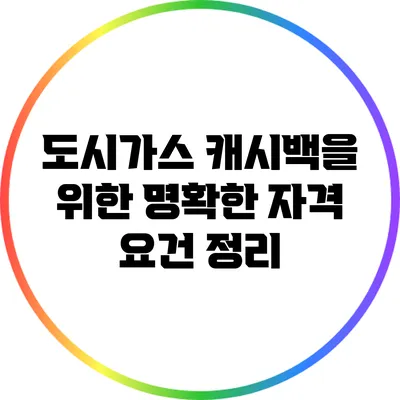 도시가스 캐시백을 위한 명확한 자격 요건 정리