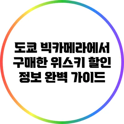 도쿄 빅카메라에서 구매한 위스키 할인 정보 완벽 가이드