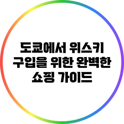 도쿄에서 위스키 구입을 위한 완벽한 쇼핑 가이드