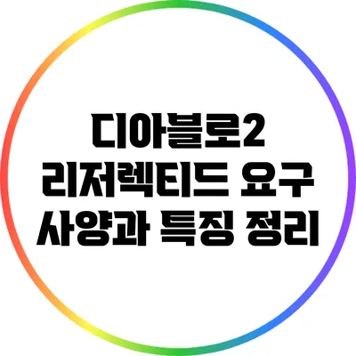 디아블로2 리저렉티드: 요구 사양과 특징 정리