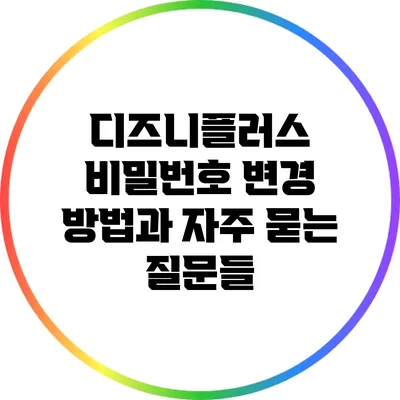 디즈니플러스 비밀번호 변경 방법과 자주 묻는 질문들