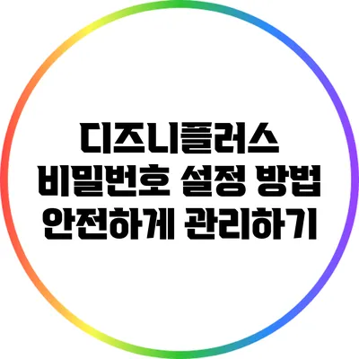 디즈니플러스 비밀번호 설정 방법: 안전하게 관리하기