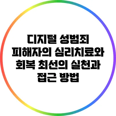 디지털 성범죄 피해자의 심리치료와 회복: 최선의 실천과 접근 방법