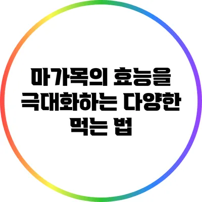 마가목의 효능을 극대화하는 다양한 먹는 법
