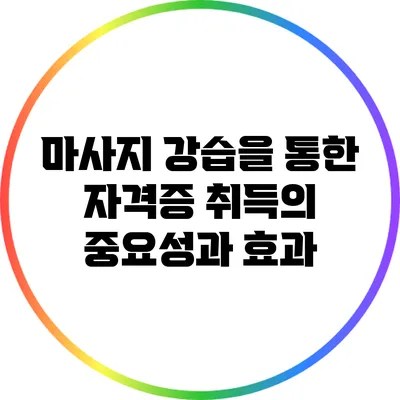마사지 강습을 통한 자격증 취득의 중요성과 효과