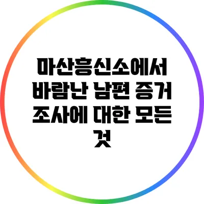 마산흥신소에서 바람난 남편 증거 조사에 대한 모든 것