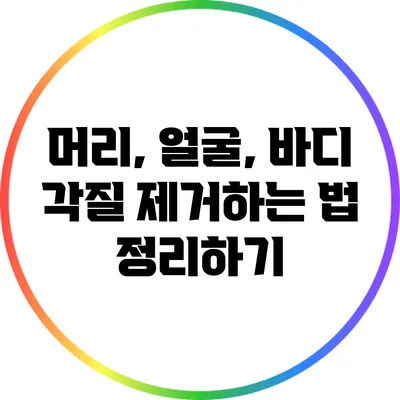 머리, 얼굴, 바디 각질 제거하는 법 정리하기