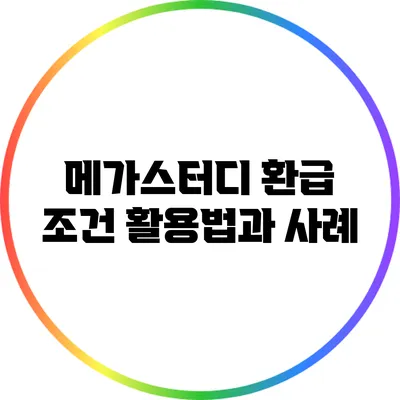 메가스터디 환급 조건 활용법과 사례