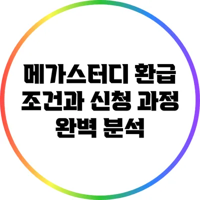 메가스터디 환급 조건과 신청 과정 완벽 분석