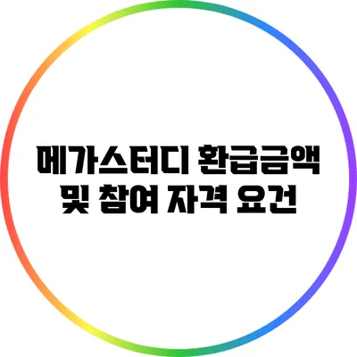 메가스터디 환급금액 및 참여 자격 요건