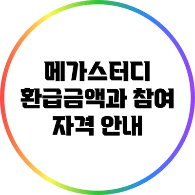 메가스터디 환급금액과 참여 자격 안내