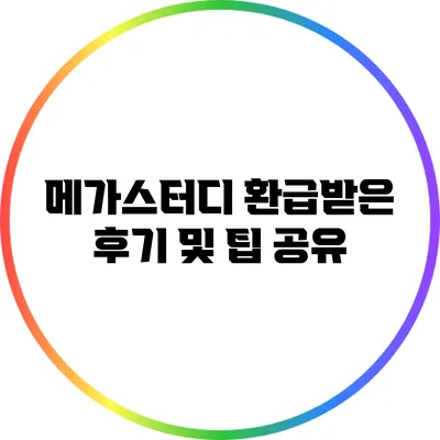 메가스터디 환급받은 후기 및 팁 공유