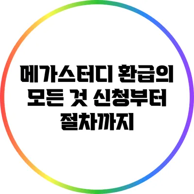 메가스터디 환급의 모든 것: 신청부터 절차까지