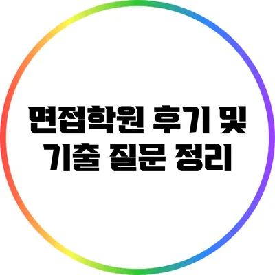 면접학원 후기 및 기출 질문 정리