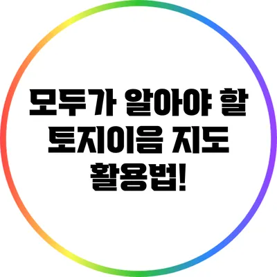 모두가 알아야 할 토지이음 지도 활용법!