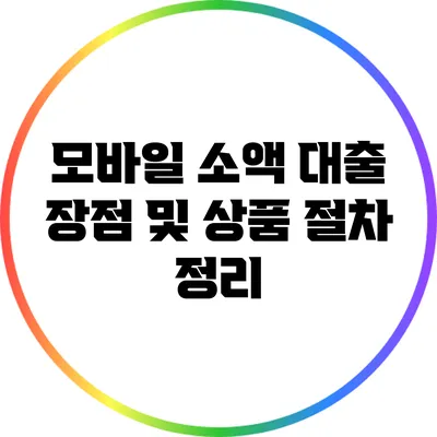 모바일 소액 대출 장점 및 상품 절차 정리