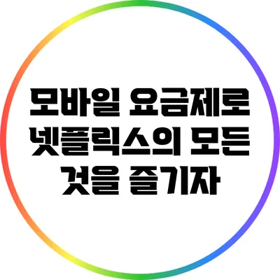 모바일 요금제로 넷플릭스의 모든 것을 즐기자