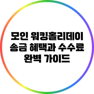 모인 워킹홀리데이 송금 혜택과 수수료 완벽 가이드