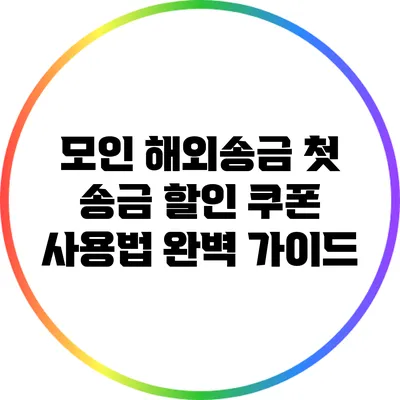 모인 해외송금 첫 송금 할인 쿠폰 사용법 완벽 가이드