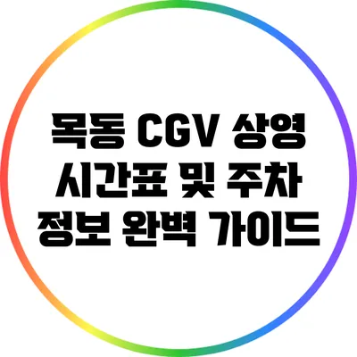 목동 CGV 상영 시간표 및 주차 정보 완벽 가이드