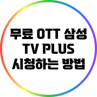 무료 OTT 삼성 TV PLUS 시청하는 방법