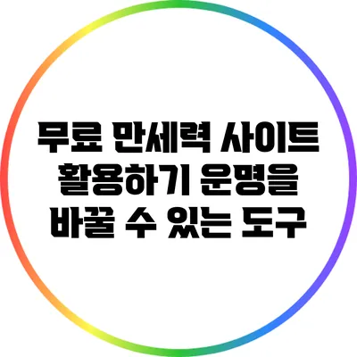 무료 만세력 사이트 활용하기: 운명을 바꿀 수 있는 도구