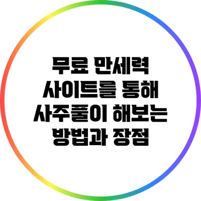 무료 만세력 사이트를 통해 사주풀이 해보는 방법과 장점
