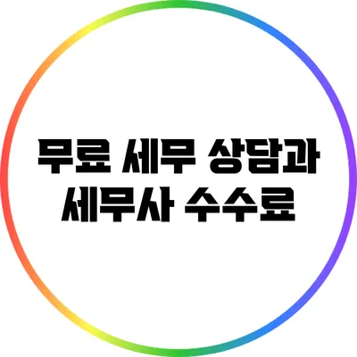 무료 세무 상담과 세무사 수수료
