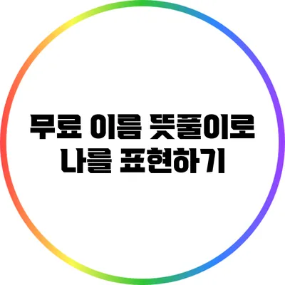 무료 이름 뜻풀이로 나를 표현하기