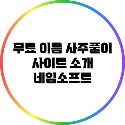 무료 이름 사주풀이 사이트 소개: 네임소프트