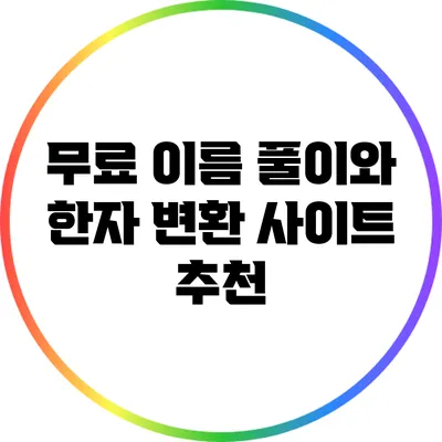 무료 이름 풀이와 한자 변환 사이트 추천
