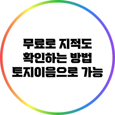 무료로 지적도 확인하는 방법: 토지이음으로 가능