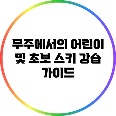 무주에서의 어린이 및 초보 스키 강습 가이드