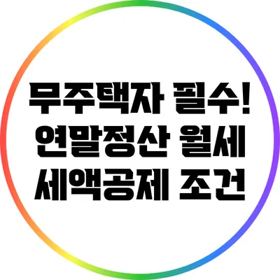 무주택자 필수! 연말정산 월세 세액공제 조건